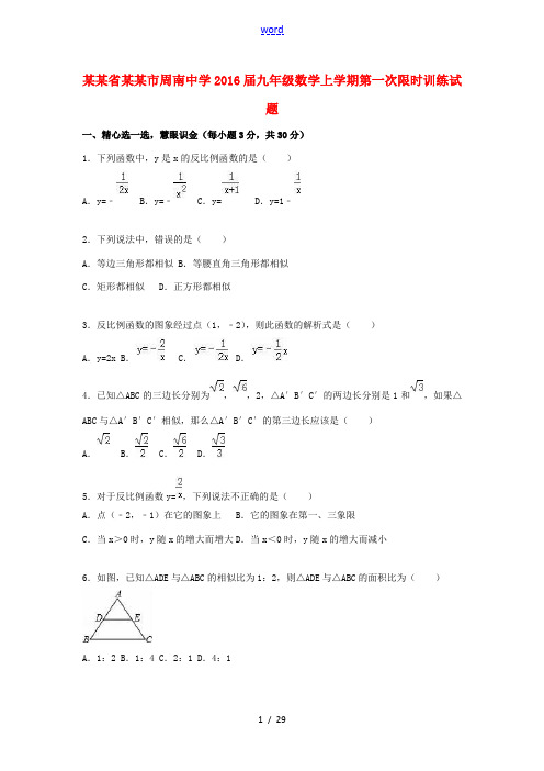 九年级数学上学期第一次限时训练试题(含解析)  新人教版-新人教版初中九年级全册数学试题