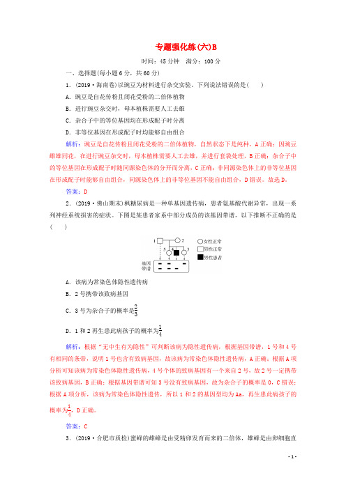 2020届高考生物二轮复习专题强化练(六)B(含解析)