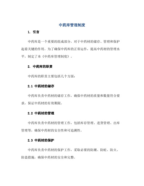 中药库管理制度正规范本(通用版)