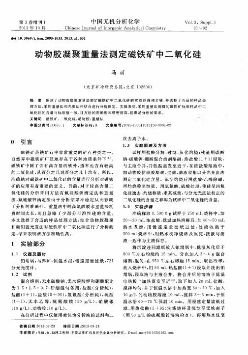 动物胶凝聚重量法测定磁铁矿中二氧化硅