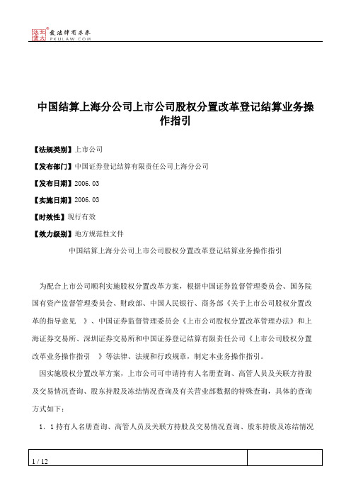 中国结算上海分公司上市公司股权分置改革登记结算业务操作指引