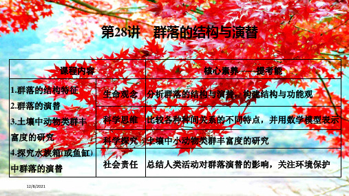 高考生物总复习第28讲群落的结构与演替课件高三全册生物课件