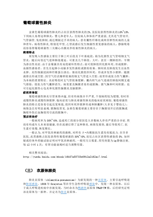 【肺病】葡萄球菌性肺炎和衣原体肺炎
