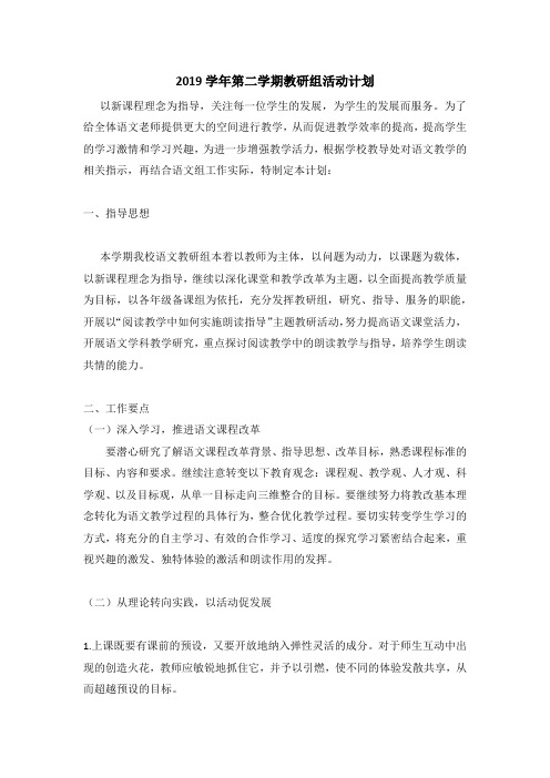 2019学年第二学期教研组活动计划