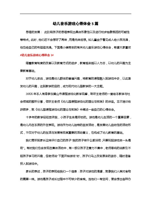 幼儿音乐游戏心得体会5篇