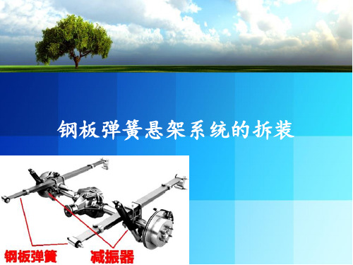 钢板弹簧悬架系统的拆装