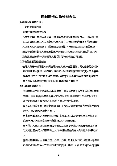 企业突发事件应急处理办法1