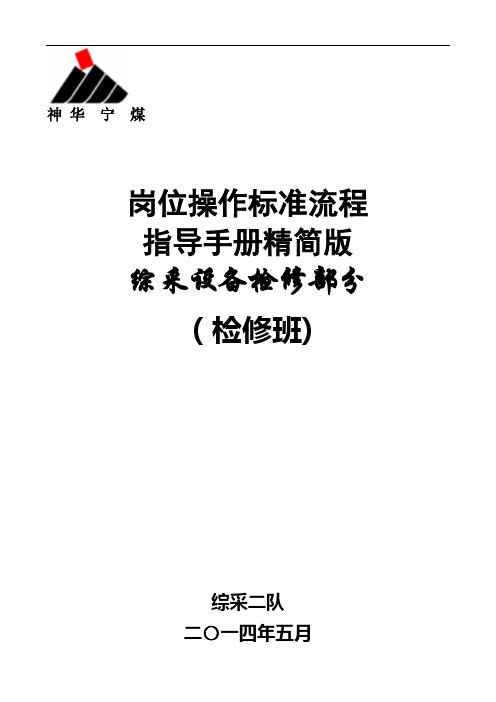 岗位标准化操作流程(检修班)
