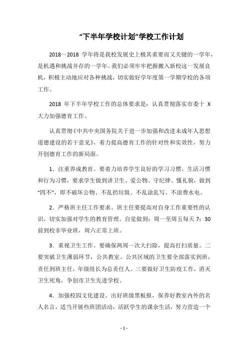 2018“下半年学校计划”学校工作计划