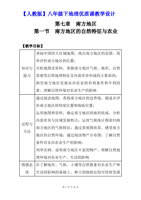 【人教版】八年级下地理《第七章 南方地区 第一节 自然特征与农业》优质课教学设计