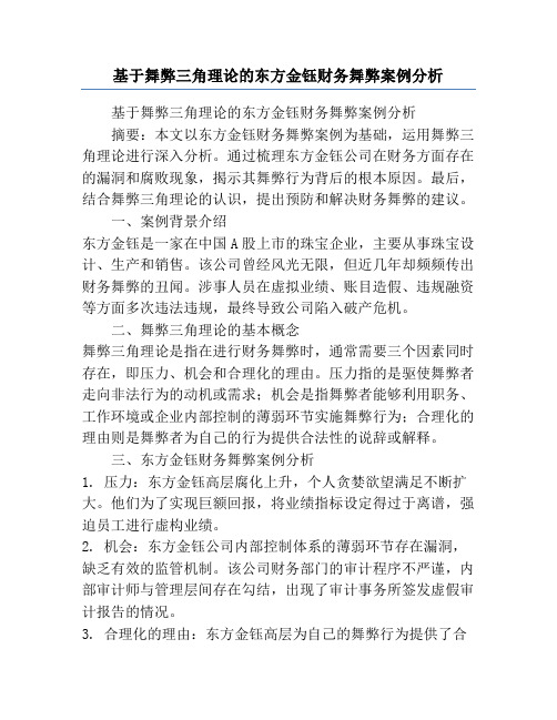 基于舞弊三角理论的东方金钰财务舞弊案例分析