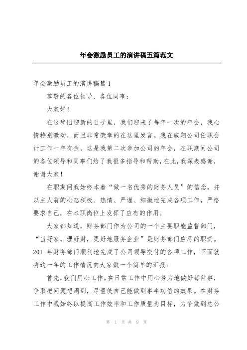年会激励员工的演讲稿五篇范文