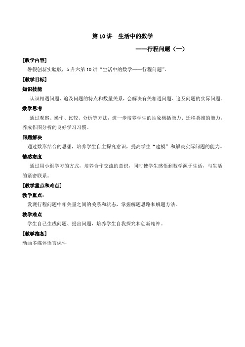 数学 实验版教案 五升六-10 行程问题(一)