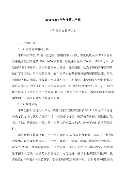 【2018部编版】人教版一年级语文下册2017新人教版一年级下册语文教学计划及进度表 (2)