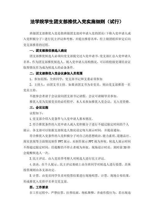 2法学院学生团支部推优入党实施细则