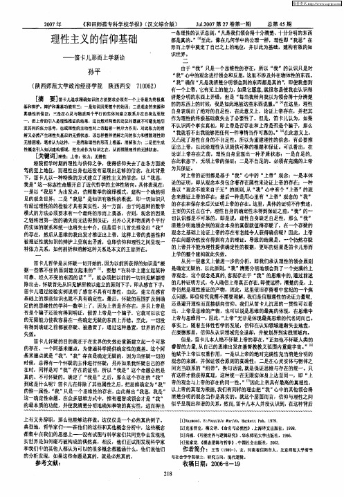 理性主义的信仰基础——笛卡儿形而上学新诠
