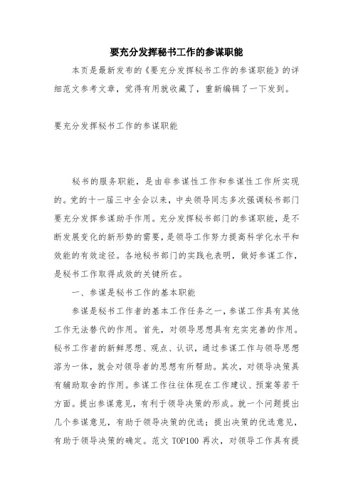 优秀报告范文：要充分发挥秘书工作的参谋职能