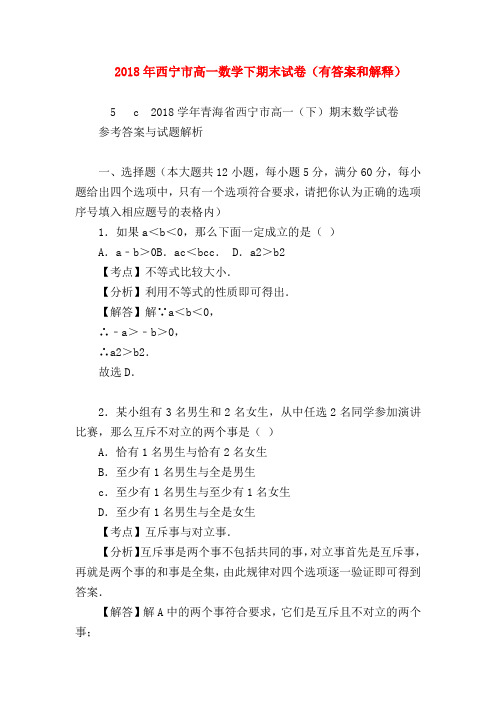 【高一数学试题精选】2018年西宁市高一数学下期末试卷(有答案和解释)
