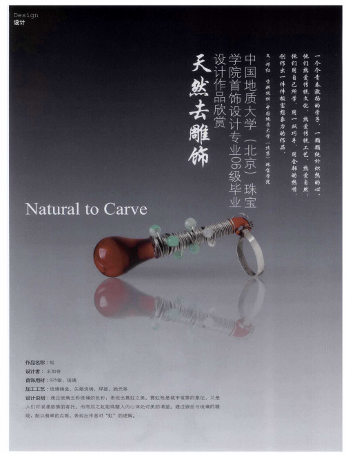 天然去雕饰  中国地质大学(北京)珠宝学院首饰设计专业06级毕业设计作品欣赏