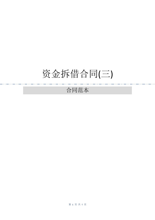 资金拆借合同(三)_1
