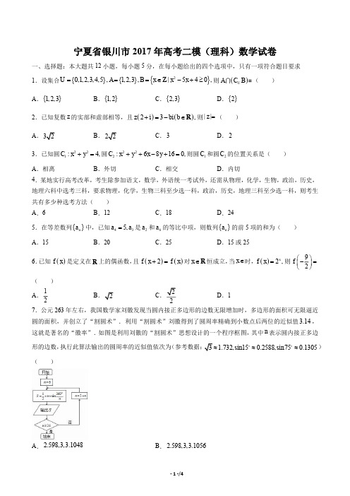 【宁夏银川市】2017届高考数学二模试卷(理科)数学试卷
