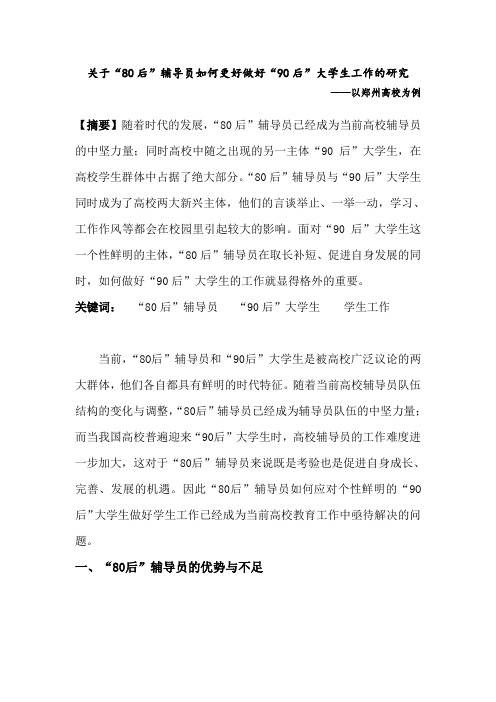 关于“80后”辅导员如何做好“90后”大学生工作的研究