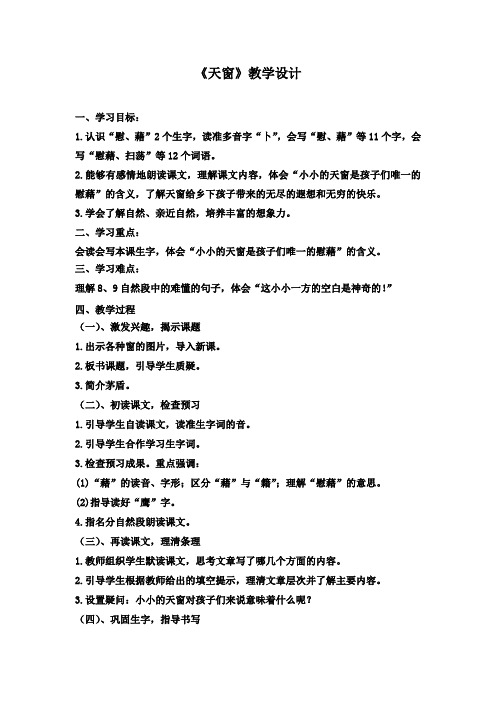 《天窗》教学设计及导学案