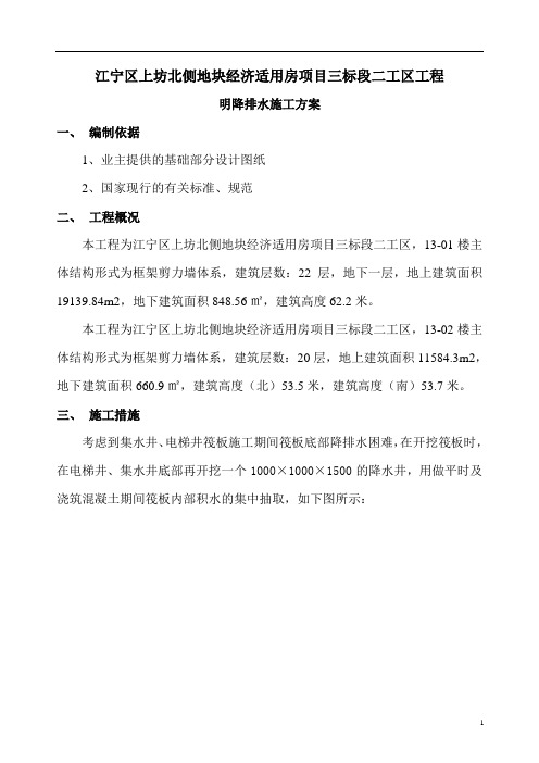 地下室明降排水施工方案