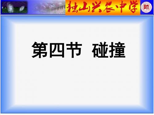 人教版选修3-5 16.4碰撞(共15张ppt)