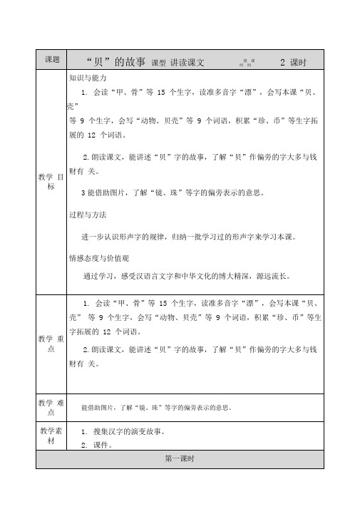 二年级语文下册识字3“贝”的故事教案
