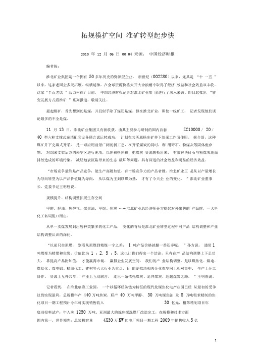拓规模扩空间淮矿转型起步快