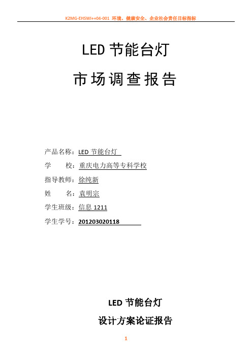 LED节能台灯设计方案论证报告