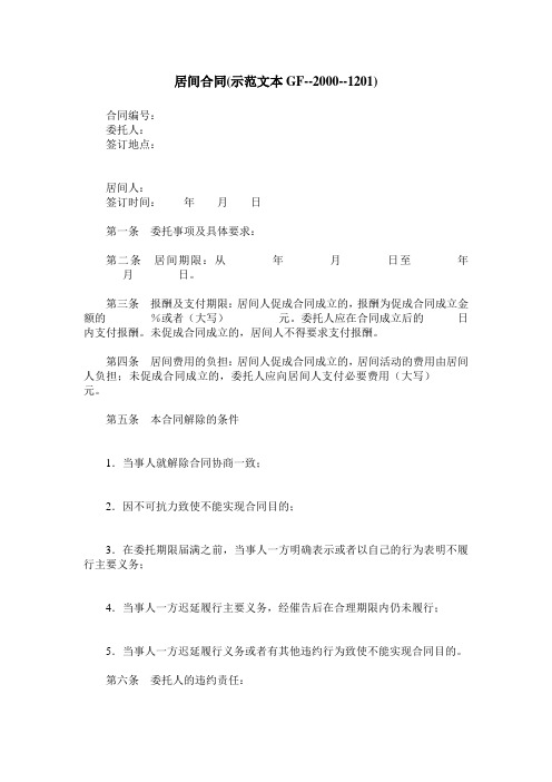 居间合同(示范文本GF--2000--1201)