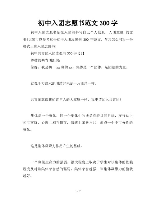 初中入团志愿书范文300字