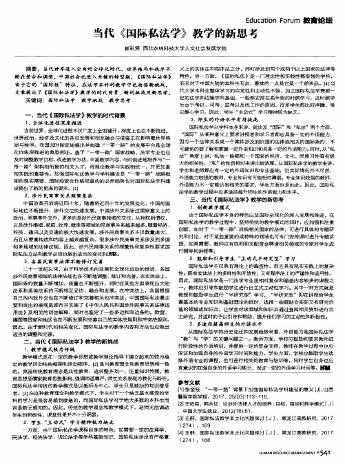 当代《国际私法学》教学的新思考