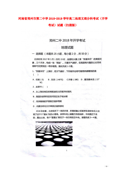 河南省郑州市第二中学高二地理文理分科考试(开学考试)试题(扫描版)