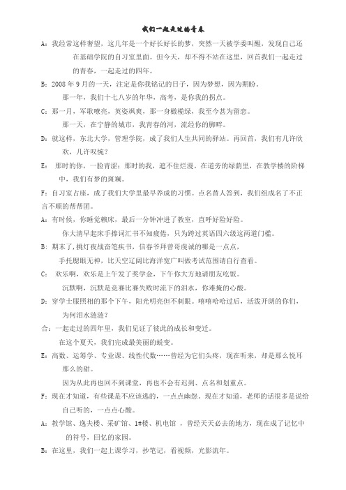 毕业晚会朗诵稿《我们一起走过的青春》