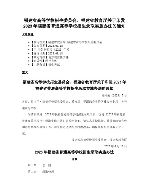 福建省高等学校招生委员会、福建省教育厅关于印发2023年福建省普通高等学校招生录取实施办法的通知