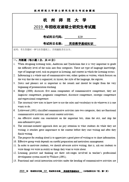 杭州师范大学2019考研试题829英语教学基础知识