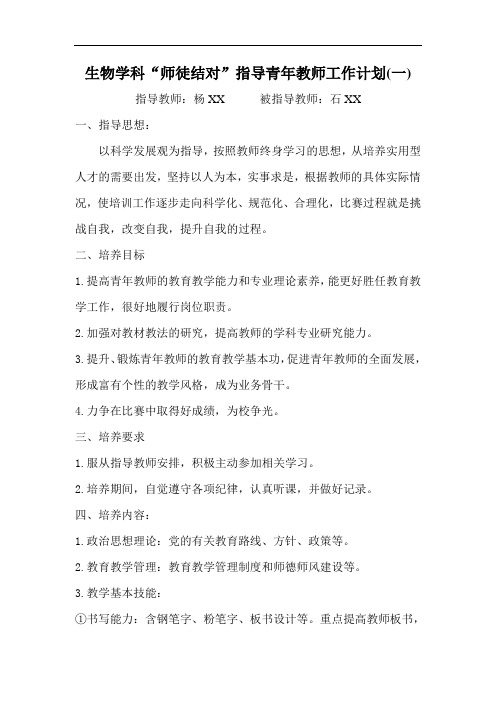 生物学科“师徒结对”指导青年教师工作计划