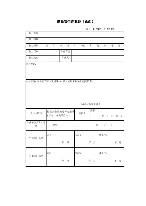 高处安全作业证