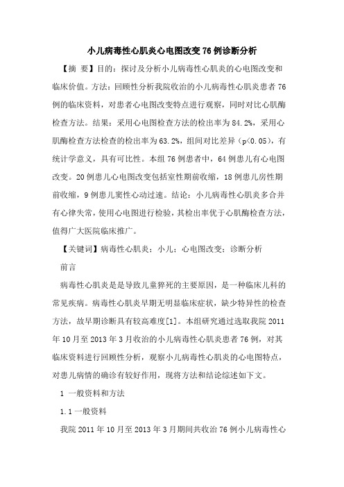 小儿病毒性心肌炎心电图改变76例诊断分析