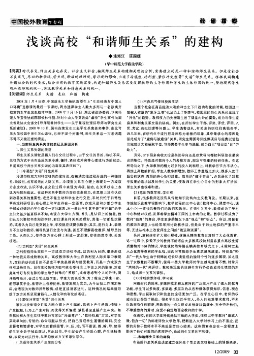 浅谈高校“和谐师生关系”的建构