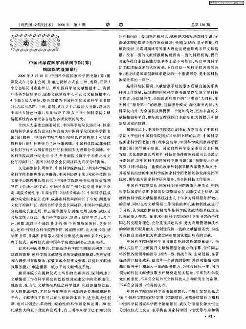 中国科学院国家科学图书馆(筹)揭牌仪式隆重举行