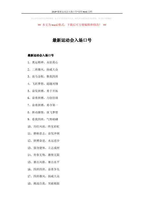 2019-最新运动会入场口号-实用word文档 (2页)