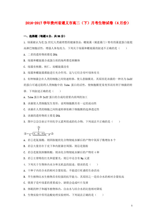 贵州省遵义市高二生物下学期4月月考试卷(含解析)