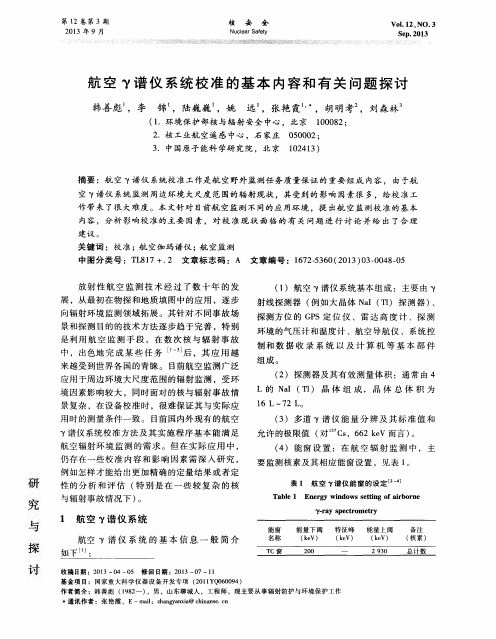 航空γ谱仪系统校准的基本内容和有关问题探讨