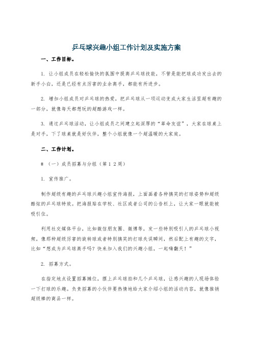 乒乓球兴趣小组工作计划及实施方案