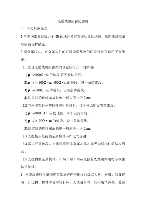 光缆线路防雷防强电