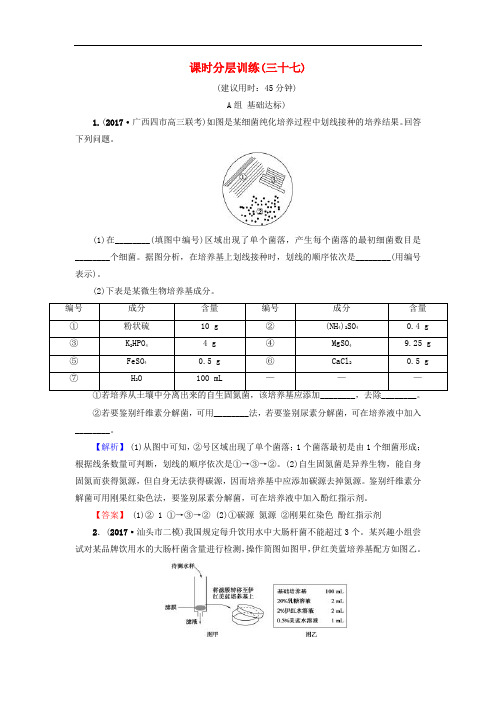 2018届高三生物一轮复习 第2讲 微生物的培养与应用分层训练 新人教版选修1